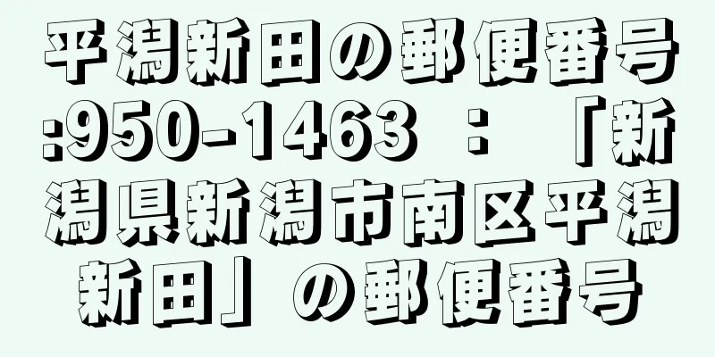 平潟新田の郵便番号:950-1463 ： 「新潟県新潟市南区平潟新田」の郵便番号