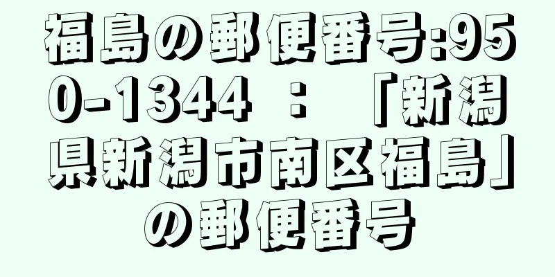 福島の郵便番号:950-1344 ： 「新潟県新潟市南区福島」の郵便番号