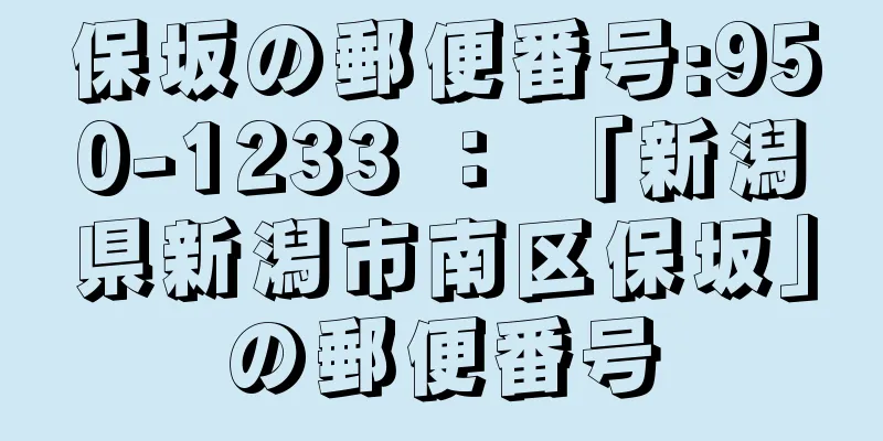 保坂の郵便番号:950-1233 ： 「新潟県新潟市南区保坂」の郵便番号