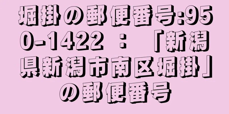 堀掛の郵便番号:950-1422 ： 「新潟県新潟市南区堀掛」の郵便番号