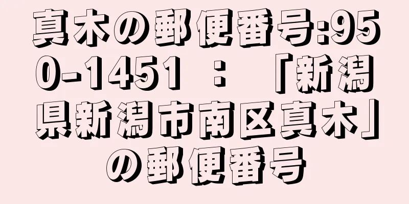 真木の郵便番号:950-1451 ： 「新潟県新潟市南区真木」の郵便番号