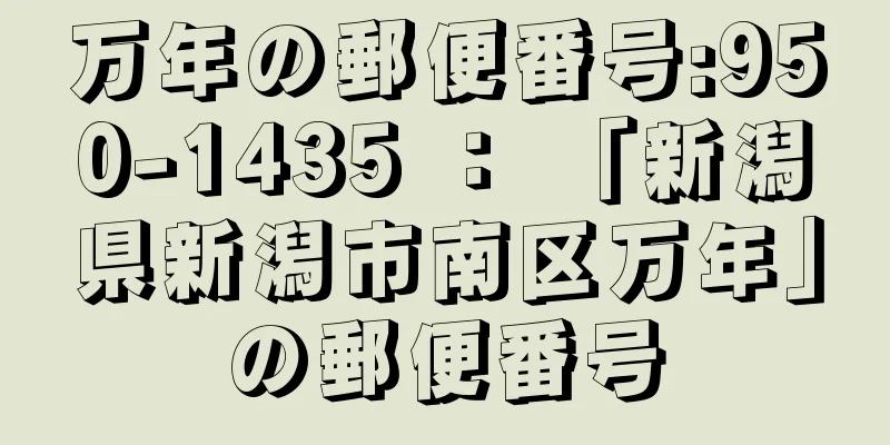 万年の郵便番号:950-1435 ： 「新潟県新潟市南区万年」の郵便番号