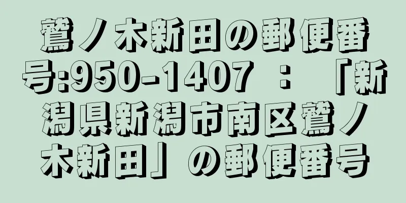 鷲ノ木新田の郵便番号:950-1407 ： 「新潟県新潟市南区鷲ノ木新田」の郵便番号