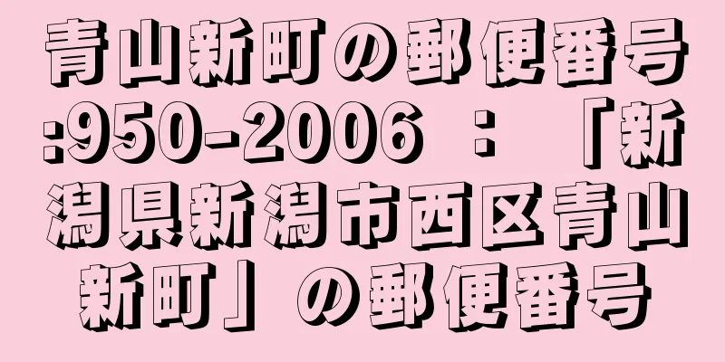 青山新町の郵便番号:950-2006 ： 「新潟県新潟市西区青山新町」の郵便番号