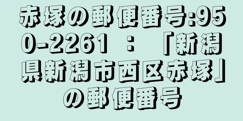 赤塚の郵便番号:950-2261 ： 「新潟県新潟市西区赤塚」の郵便番号