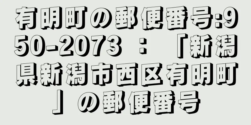 有明町の郵便番号:950-2073 ： 「新潟県新潟市西区有明町」の郵便番号