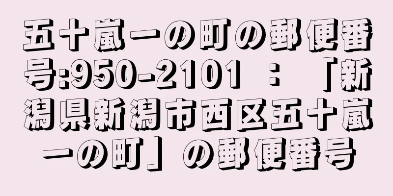 五十嵐一の町の郵便番号:950-2101 ： 「新潟県新潟市西区五十嵐一の町」の郵便番号