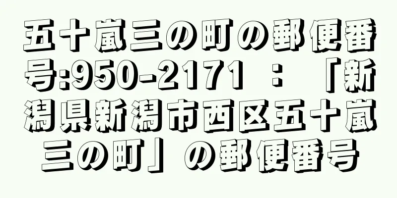 五十嵐三の町の郵便番号:950-2171 ： 「新潟県新潟市西区五十嵐三の町」の郵便番号