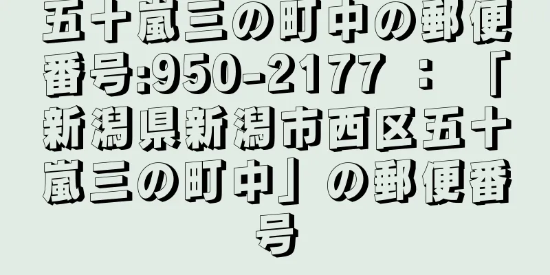 五十嵐三の町中の郵便番号:950-2177 ： 「新潟県新潟市西区五十嵐三の町中」の郵便番号