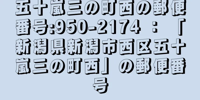 五十嵐三の町西の郵便番号:950-2174 ： 「新潟県新潟市西区五十嵐三の町西」の郵便番号