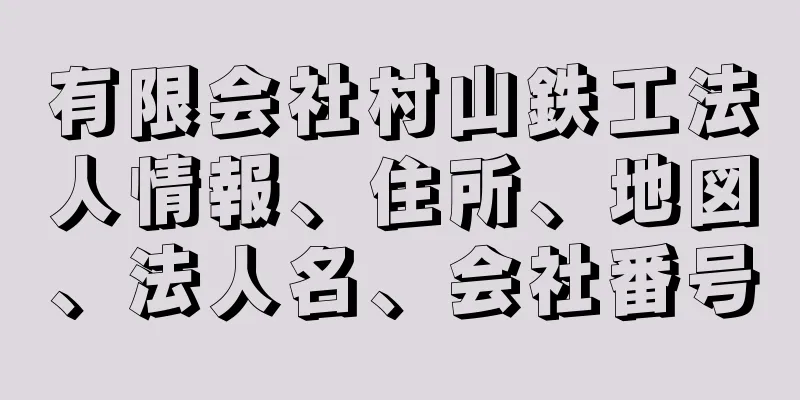 有限会社村山鉄工法人情報、住所、地図、法人名、会社番号