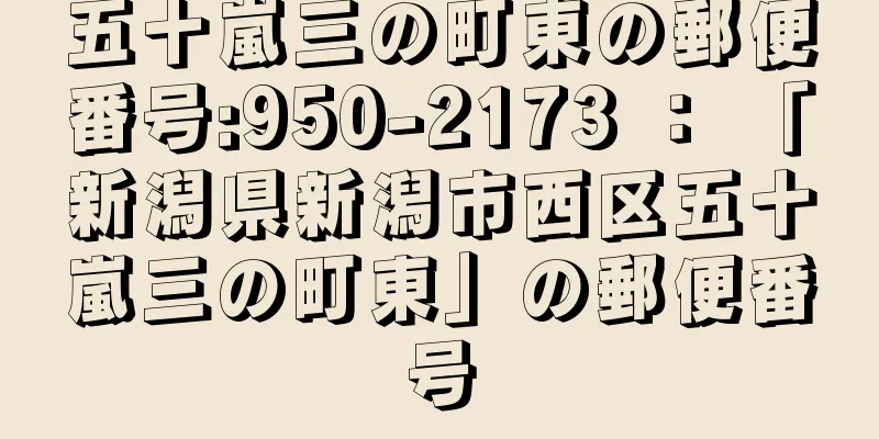 五十嵐三の町東の郵便番号:950-2173 ： 「新潟県新潟市西区五十嵐三の町東」の郵便番号