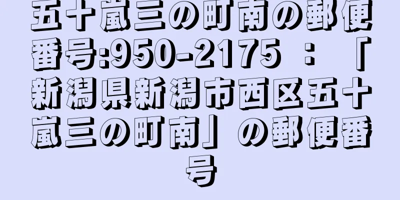 五十嵐三の町南の郵便番号:950-2175 ： 「新潟県新潟市西区五十嵐三の町南」の郵便番号