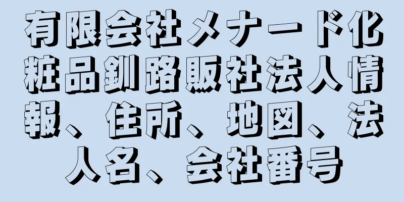 有限会社メナード化粧品釧路販社法人情報、住所、地図、法人名、会社番号
