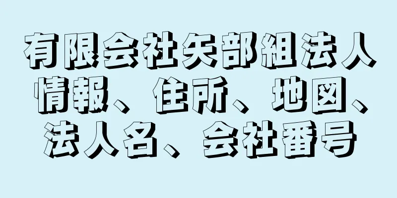 有限会社矢部組法人情報、住所、地図、法人名、会社番号