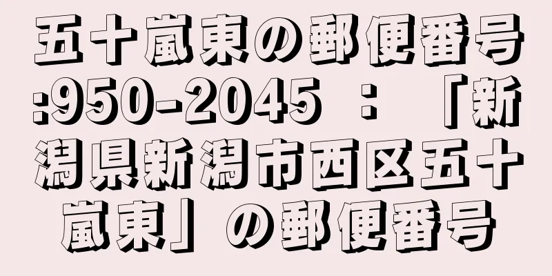 五十嵐東の郵便番号:950-2045 ： 「新潟県新潟市西区五十嵐東」の郵便番号