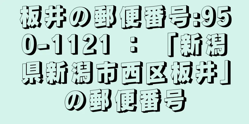 板井の郵便番号:950-1121 ： 「新潟県新潟市西区板井」の郵便番号