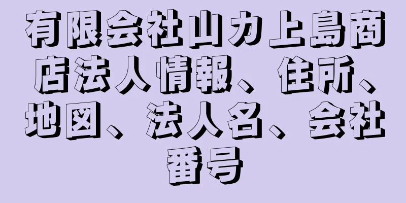 有限会社山カ上島商店法人情報、住所、地図、法人名、会社番号