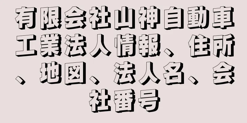 有限会社山神自動車工業法人情報、住所、地図、法人名、会社番号