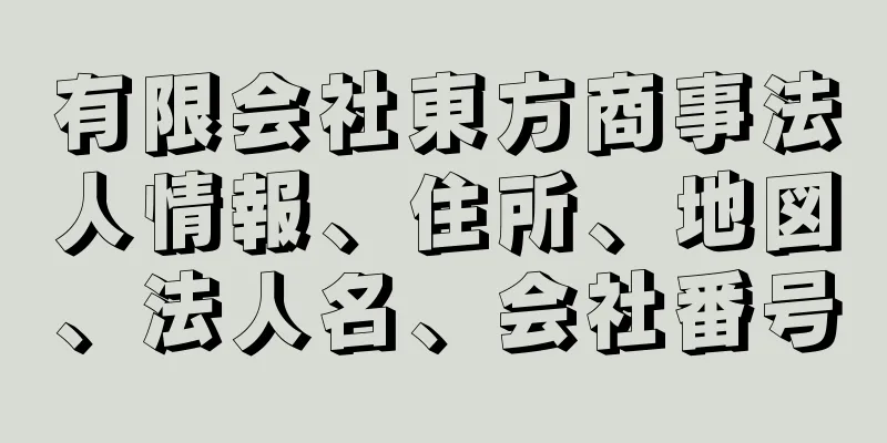 有限会社東方商事法人情報、住所、地図、法人名、会社番号