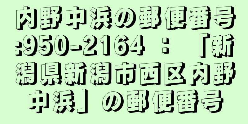 内野中浜の郵便番号:950-2164 ： 「新潟県新潟市西区内野中浜」の郵便番号