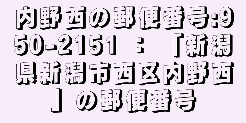 内野西の郵便番号:950-2151 ： 「新潟県新潟市西区内野西」の郵便番号