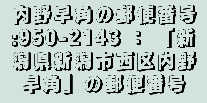 内野早角の郵便番号:950-2143 ： 「新潟県新潟市西区内野早角」の郵便番号