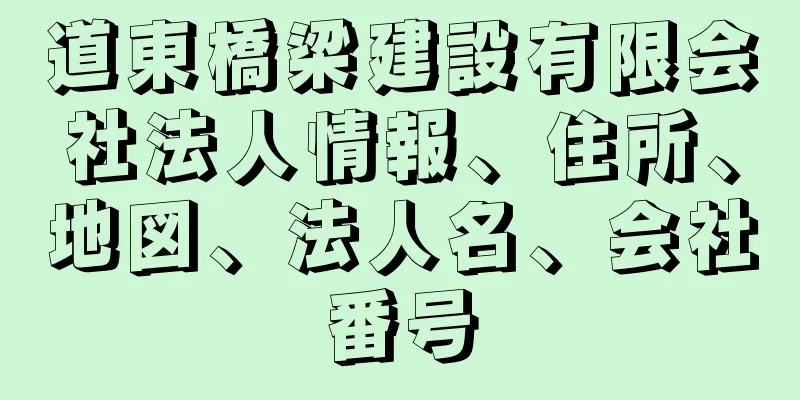 道東橋梁建設有限会社法人情報、住所、地図、法人名、会社番号