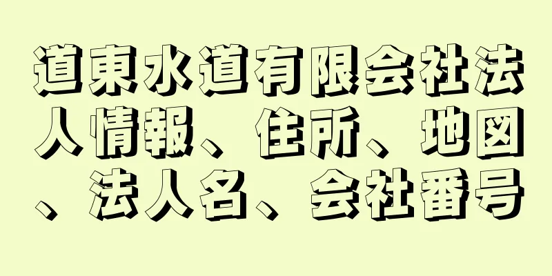 道東水道有限会社法人情報、住所、地図、法人名、会社番号