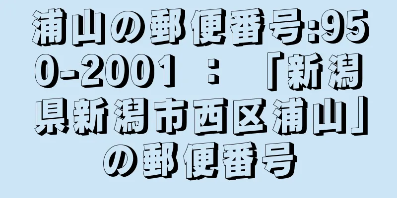 浦山の郵便番号:950-2001 ： 「新潟県新潟市西区浦山」の郵便番号