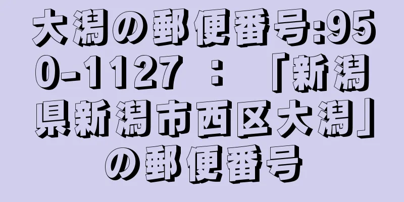 大潟の郵便番号:950-1127 ： 「新潟県新潟市西区大潟」の郵便番号