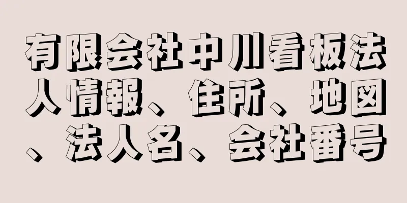 有限会社中川看板法人情報、住所、地図、法人名、会社番号