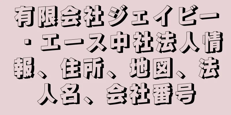 有限会社ジェイビー・エース中社法人情報、住所、地図、法人名、会社番号