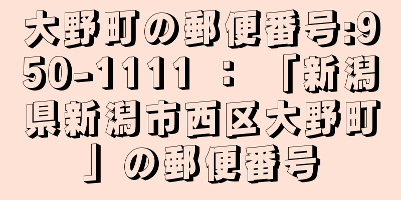 大野町の郵便番号:950-1111 ： 「新潟県新潟市西区大野町」の郵便番号