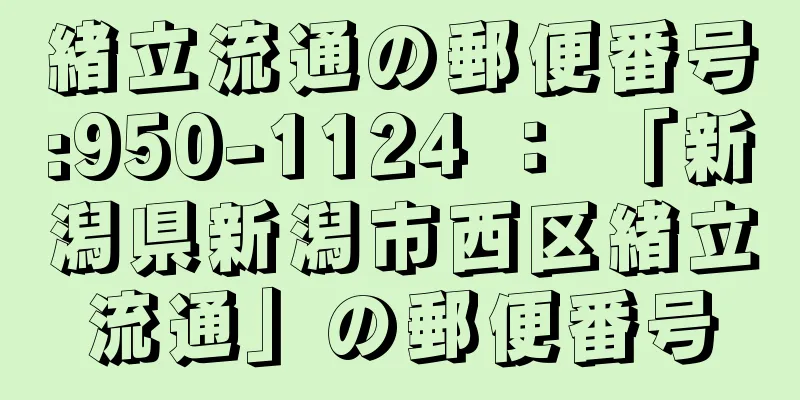 緒立流通の郵便番号:950-1124 ： 「新潟県新潟市西区緒立流通」の郵便番号