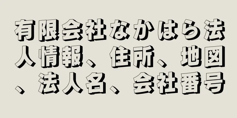 有限会社なかはら法人情報、住所、地図、法人名、会社番号