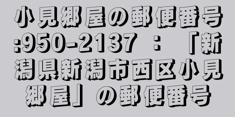 小見郷屋の郵便番号:950-2137 ： 「新潟県新潟市西区小見郷屋」の郵便番号