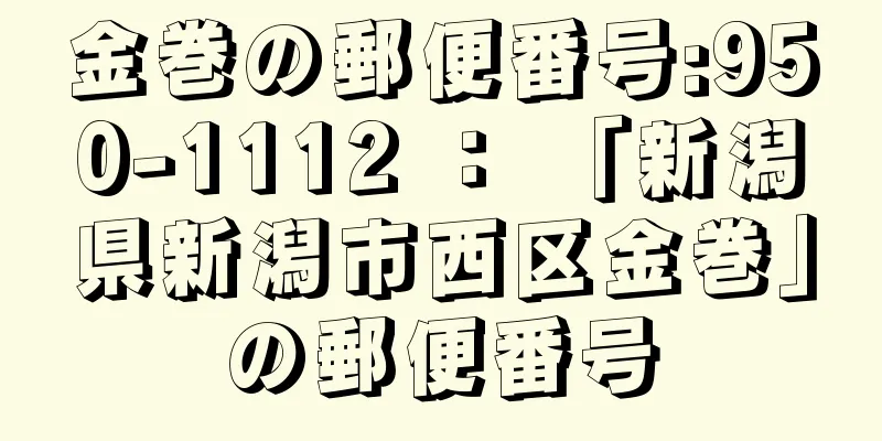 金巻の郵便番号:950-1112 ： 「新潟県新潟市西区金巻」の郵便番号