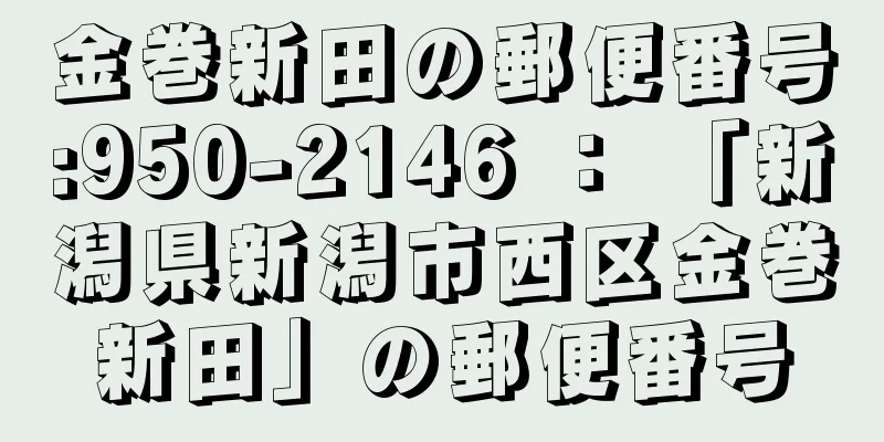 金巻新田の郵便番号:950-2146 ： 「新潟県新潟市西区金巻新田」の郵便番号