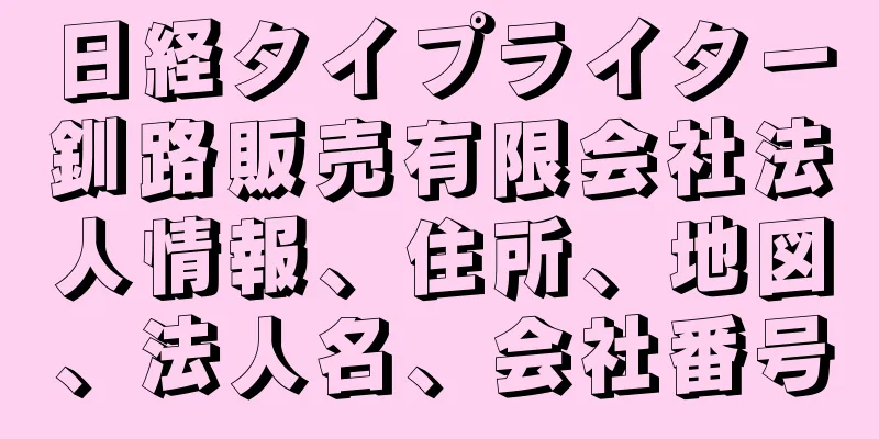 日経タイプライター釧路販売有限会社法人情報、住所、地図、法人名、会社番号