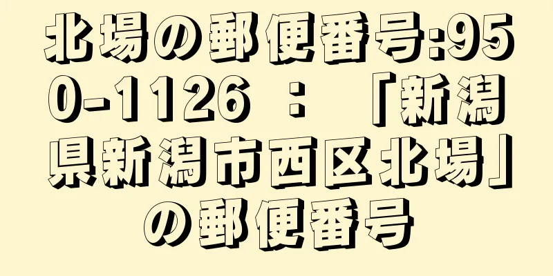 北場の郵便番号:950-1126 ： 「新潟県新潟市西区北場」の郵便番号