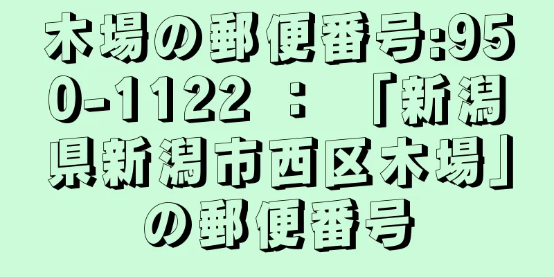 木場の郵便番号:950-1122 ： 「新潟県新潟市西区木場」の郵便番号