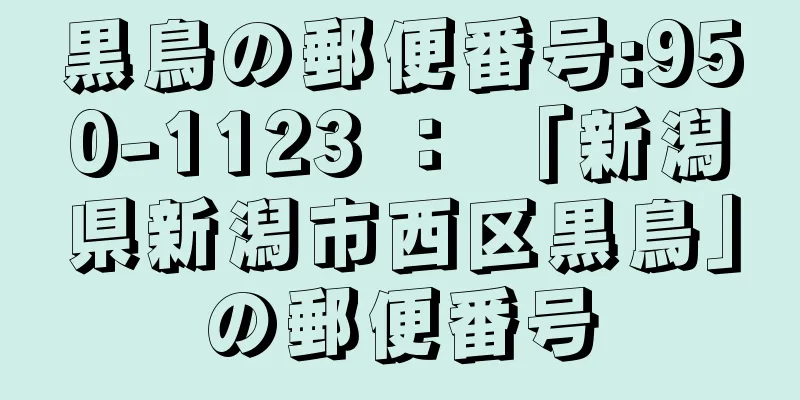 黒鳥の郵便番号:950-1123 ： 「新潟県新潟市西区黒鳥」の郵便番号