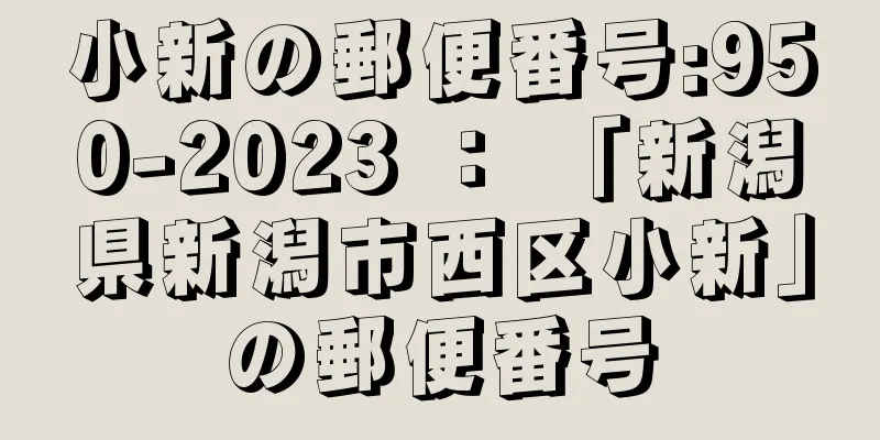 小新の郵便番号:950-2023 ： 「新潟県新潟市西区小新」の郵便番号