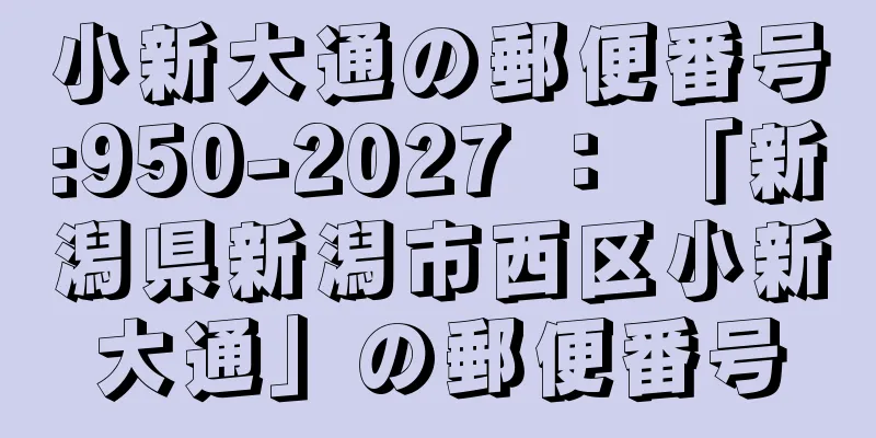 小新大通の郵便番号:950-2027 ： 「新潟県新潟市西区小新大通」の郵便番号