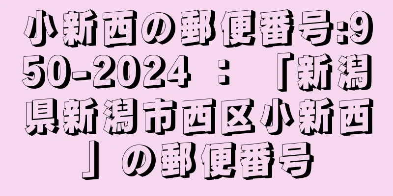 小新西の郵便番号:950-2024 ： 「新潟県新潟市西区小新西」の郵便番号