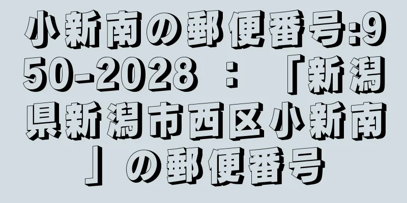 小新南の郵便番号:950-2028 ： 「新潟県新潟市西区小新南」の郵便番号