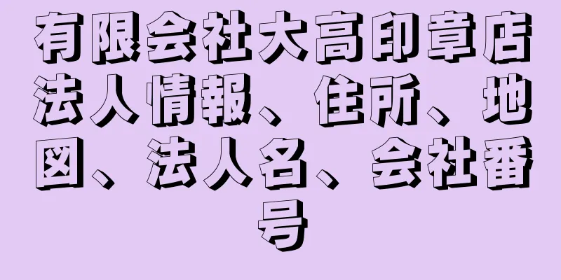 有限会社大高印章店法人情報、住所、地図、法人名、会社番号