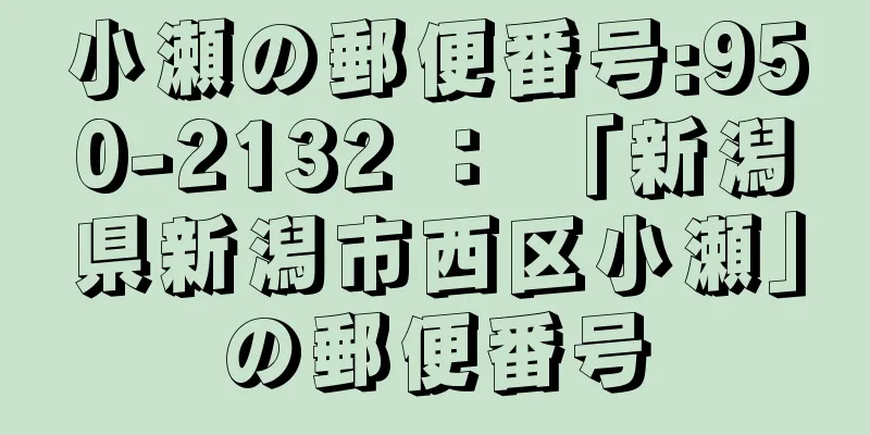 小瀬の郵便番号:950-2132 ： 「新潟県新潟市西区小瀬」の郵便番号