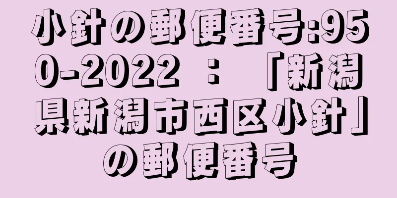 小針の郵便番号:950-2022 ： 「新潟県新潟市西区小針」の郵便番号